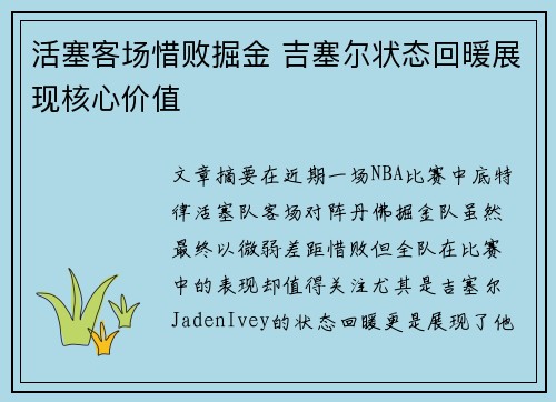 活塞客场惜败掘金 吉塞尔状态回暖展现核心价值