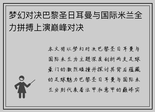 梦幻对决巴黎圣日耳曼与国际米兰全力拼搏上演巅峰对决