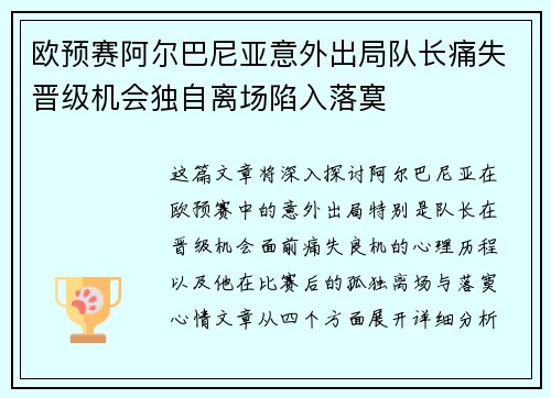 欧预赛阿尔巴尼亚意外出局队长痛失晋级机会独自离场陷入落寞