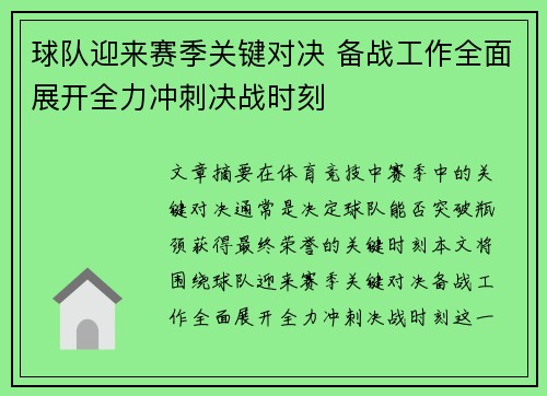 球队迎来赛季关键对决 备战工作全面展开全力冲刺决战时刻