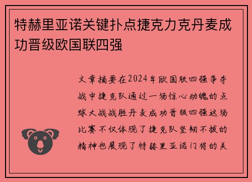 特赫里亚诺关键扑点捷克力克丹麦成功晋级欧国联四强