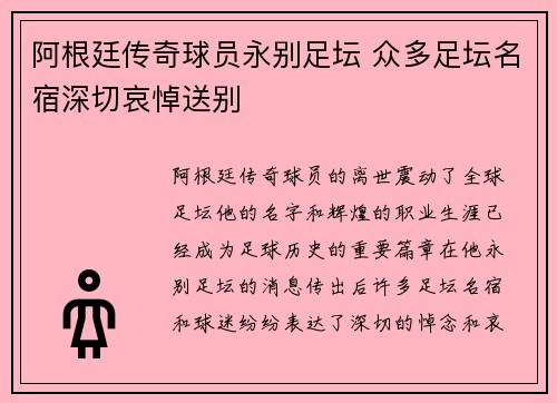 阿根廷传奇球员永别足坛 众多足坛名宿深切哀悼送别