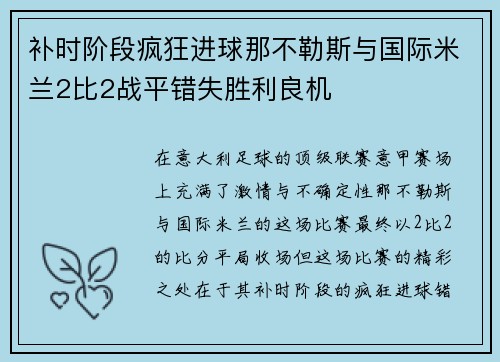 补时阶段疯狂进球那不勒斯与国际米兰2比2战平错失胜利良机