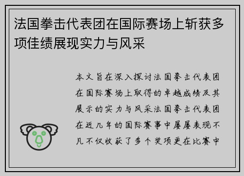 法国拳击代表团在国际赛场上斩获多项佳绩展现实力与风采