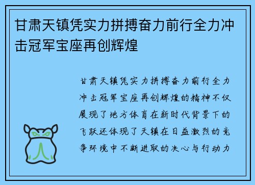 甘肃天镇凭实力拼搏奋力前行全力冲击冠军宝座再创辉煌