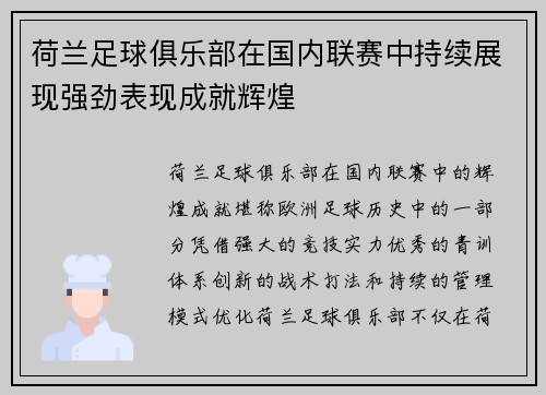 荷兰足球俱乐部在国内联赛中持续展现强劲表现成就辉煌