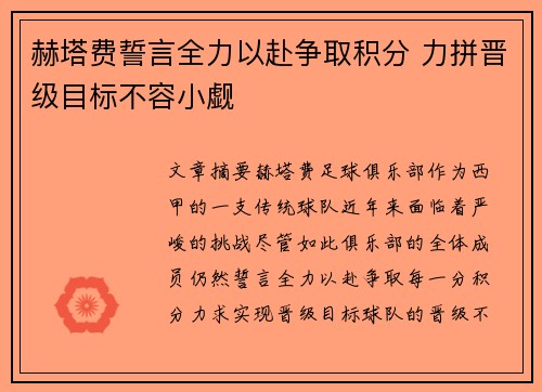 赫塔费誓言全力以赴争取积分 力拼晋级目标不容小觑