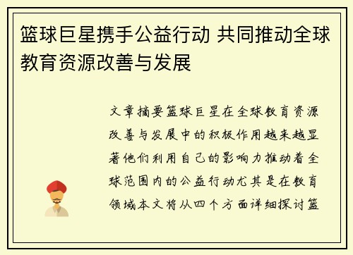 篮球巨星携手公益行动 共同推动全球教育资源改善与发展
