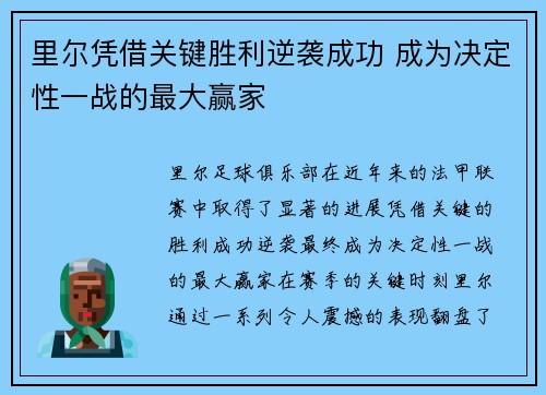 里尔凭借关键胜利逆袭成功 成为决定性一战的最大赢家
