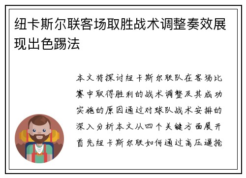 纽卡斯尔联客场取胜战术调整奏效展现出色踢法