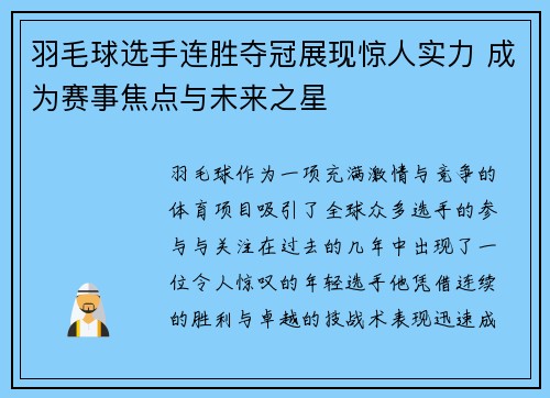 羽毛球选手连胜夺冠展现惊人实力 成为赛事焦点与未来之星