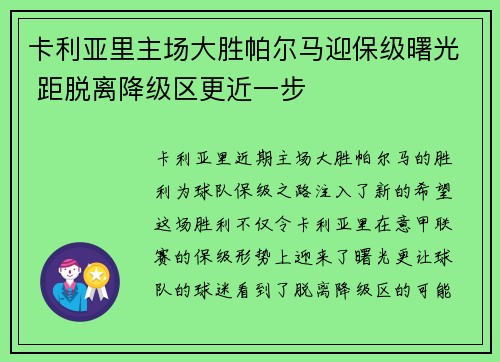 卡利亚里主场大胜帕尔马迎保级曙光 距脱离降级区更近一步