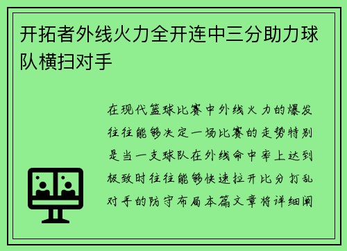 开拓者外线火力全开连中三分助力球队横扫对手