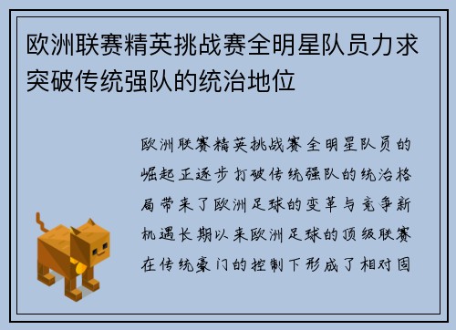 欧洲联赛精英挑战赛全明星队员力求突破传统强队的统治地位