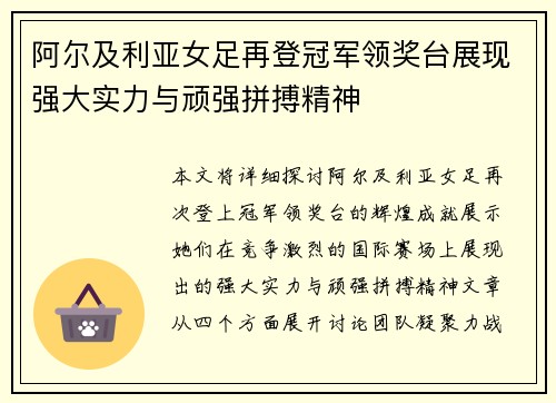 阿尔及利亚女足再登冠军领奖台展现强大实力与顽强拼搏精神