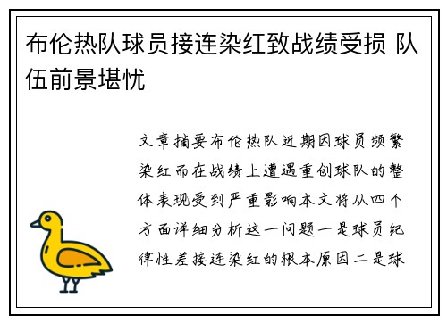布伦热队球员接连染红致战绩受损 队伍前景堪忧
