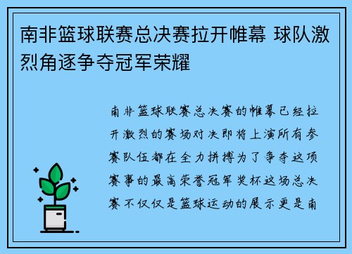 南非篮球联赛总决赛拉开帷幕 球队激烈角逐争夺冠军荣耀