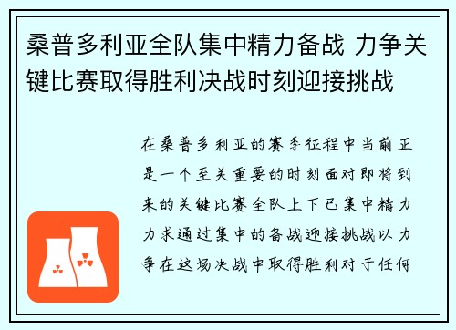 桑普多利亚全队集中精力备战 力争关键比赛取得胜利决战时刻迎接挑战