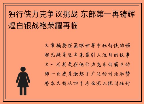 独行侠力克争议挑战 东部第一再铸辉煌白银战袍荣耀再临