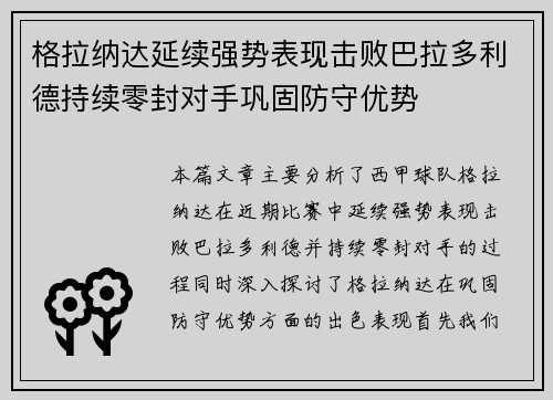 格拉纳达延续强势表现击败巴拉多利德持续零封对手巩固防守优势
