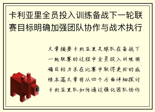 卡利亚里全员投入训练备战下一轮联赛目标明确加强团队协作与战术执行