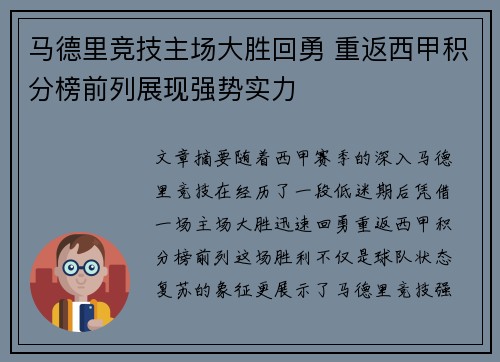 马德里竞技主场大胜回勇 重返西甲积分榜前列展现强势实力