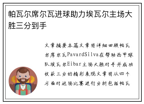 帕瓦尔席尔瓦进球助力埃瓦尔主场大胜三分到手