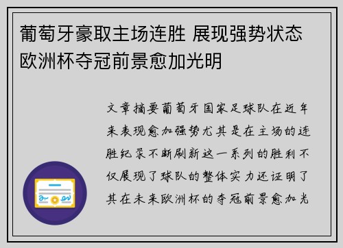 葡萄牙豪取主场连胜 展现强势状态 欧洲杯夺冠前景愈加光明