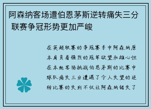 阿森纳客场遭伯恩茅斯逆转痛失三分 联赛争冠形势更加严峻