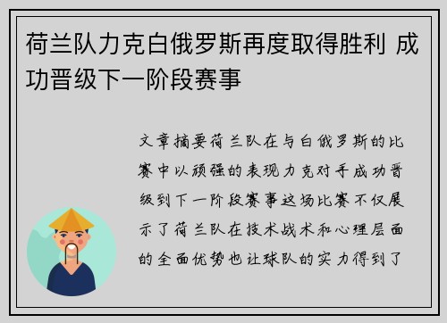 荷兰队力克白俄罗斯再度取得胜利 成功晋级下一阶段赛事