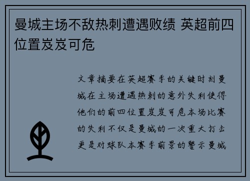 曼城主场不敌热刺遭遇败绩 英超前四位置岌岌可危