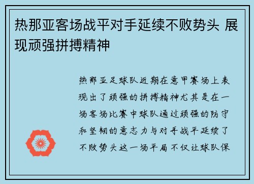 热那亚客场战平对手延续不败势头 展现顽强拼搏精神