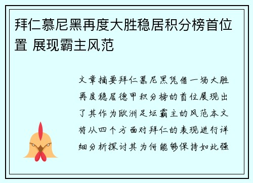 拜仁慕尼黑再度大胜稳居积分榜首位置 展现霸主风范