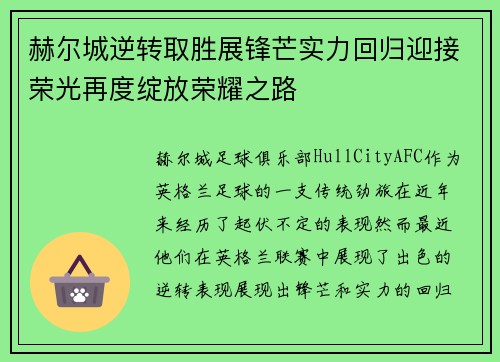 赫尔城逆转取胜展锋芒实力回归迎接荣光再度绽放荣耀之路