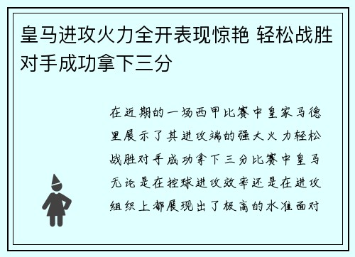 皇马进攻火力全开表现惊艳 轻松战胜对手成功拿下三分