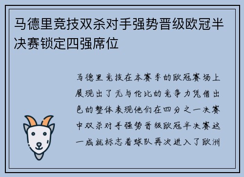 马德里竞技双杀对手强势晋级欧冠半决赛锁定四强席位