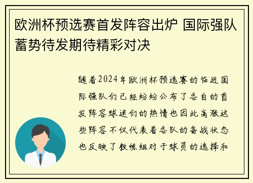 欧洲杯预选赛首发阵容出炉 国际强队蓄势待发期待精彩对决