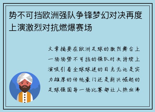势不可挡欧洲强队争锋梦幻对决再度上演激烈对抗燃爆赛场