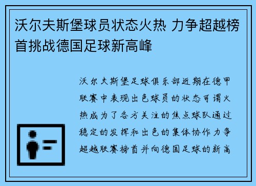 沃尔夫斯堡球员状态火热 力争超越榜首挑战德国足球新高峰