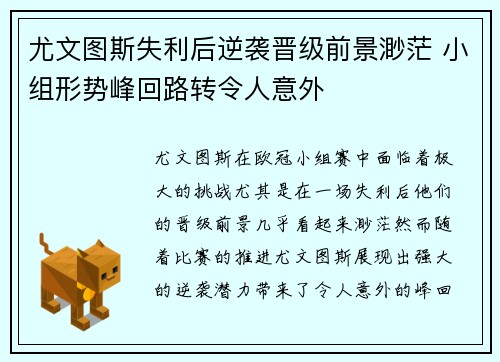 尤文图斯失利后逆袭晋级前景渺茫 小组形势峰回路转令人意外