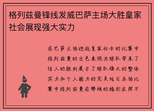 格列兹曼锋线发威巴萨主场大胜皇家社会展现强大实力