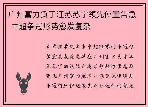 广州富力负于江苏苏宁领先位置告急 中超争冠形势愈发复杂