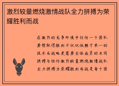 激烈较量燃烧激情战队全力拼搏为荣耀胜利而战
