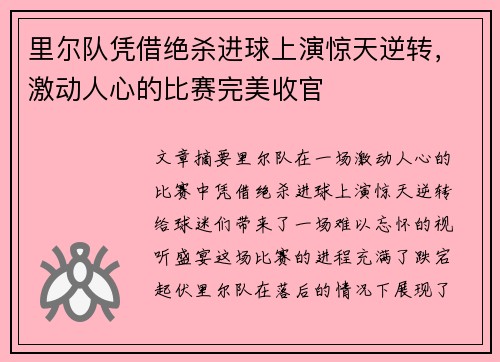 里尔队凭借绝杀进球上演惊天逆转，激动人心的比赛完美收官