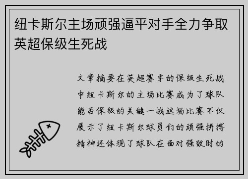 纽卡斯尔主场顽强逼平对手全力争取英超保级生死战