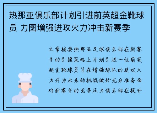 热那亚俱乐部计划引进前英超金靴球员 力图增强进攻火力冲击新赛季