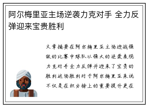 阿尔梅里亚主场逆袭力克对手 全力反弹迎来宝贵胜利