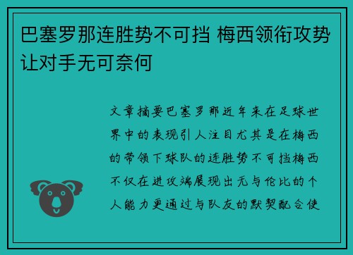 巴塞罗那连胜势不可挡 梅西领衔攻势让对手无可奈何