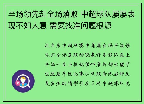 半场领先却全场落败 中超球队屡屡表现不如人意 需要找准问题根源