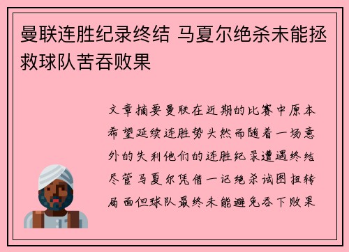 曼联连胜纪录终结 马夏尔绝杀未能拯救球队苦吞败果